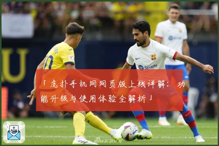 「虎扑手机网网页版上线详解：功能升级与使用体验全解析」