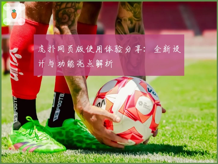 虎扑网页版使用体验分享：全新设计与功能亮点解析