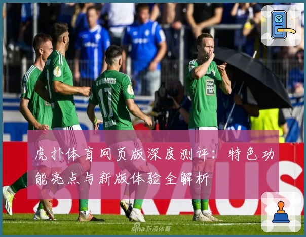 虎扑体育网页版深度测评：特色功能亮点与新版体验全解析