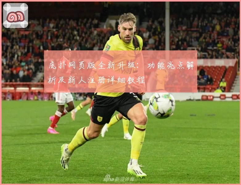 虎扑网页版全新升级：功能亮点解析及新人注册详细教程