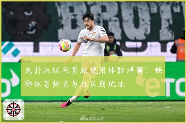 虎扑论坛网页版使用体验详解：畅聊体育热点与社区新玩法