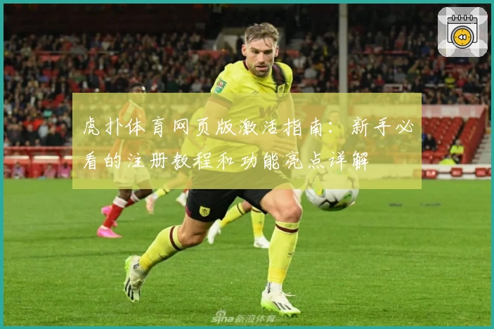 虎扑体育网页版激活指南：新手必看的注册教程和功能亮点详解